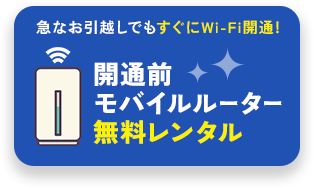 急なお引越しでもすぐにWi-Fi開通!開通前モバイルルーター無料レンタル