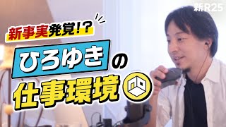 ひろゆきの仕事環境YouTube