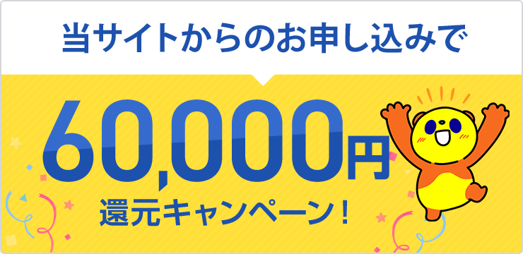 60,000円還元キャンペーン