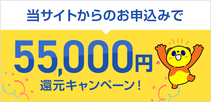 55,000円還元キャンペーン