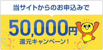 50,000円還元キャンペーン