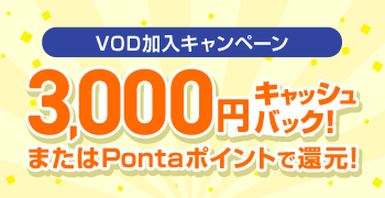 VOD加入キャンペーン