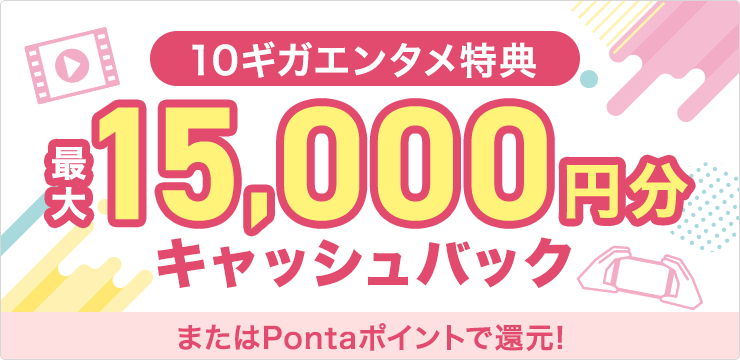 10ギガエンタメ特典最大15,000円分キャッシュバック