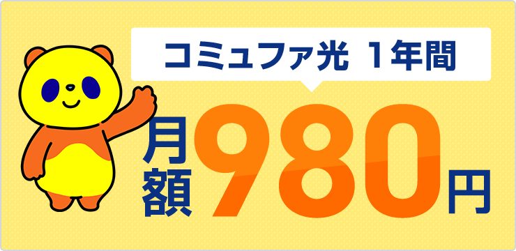 コミュファ光 1年間980円キャンペーン