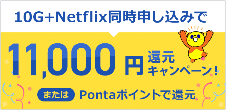 10G+Netflixプレミアム11,000円還元キャンペーン