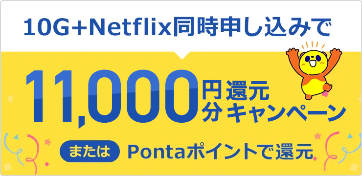 10G+Netflixプレミアム11,000円還元キャンペーン