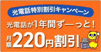 光電話特別割引キャンペーン光電話が1年間ずーっと月額220円割引