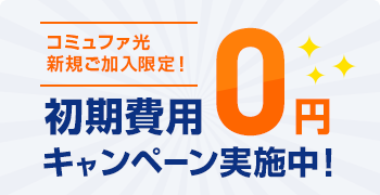 初期費用0円キャンペーン