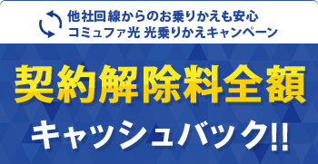 他社回線からのお乗りかえも安心