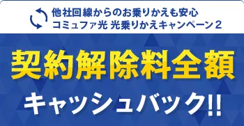 他社回線からのお乗りかえも安心