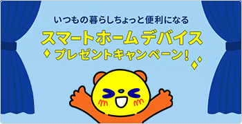 スマートホームデバイスプレゼントキャンペーン