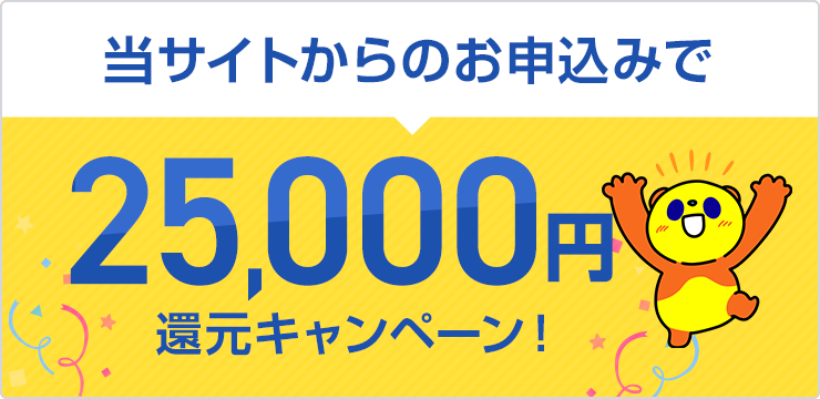 当サイトからのお申込みで25,000円還元キャンペーン