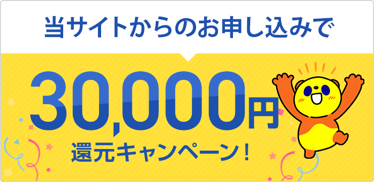 当サイトからのお申込みで30,000円還元キャンペーン