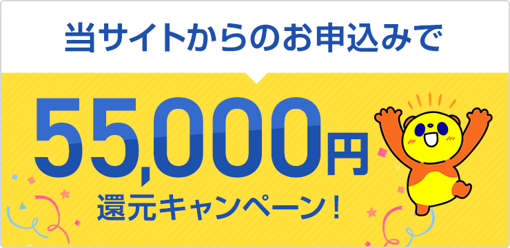 当サイトからのお申し込みで55,000円還元キャンペーン