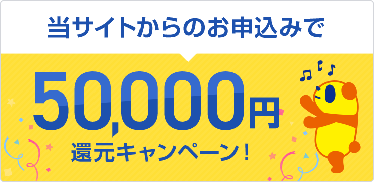 当サイトからのお申し込みで50,000円還元キャンペーン