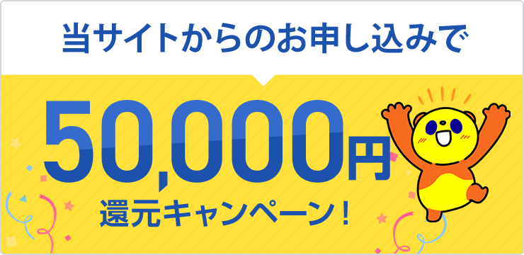 当サイトからのお申し込みで50,000円還元キャンペーン