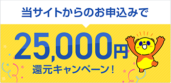 25,000円還元キャンペーン