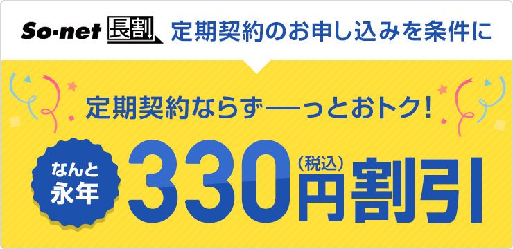 定期契約のお申込みで永年300円割引!!