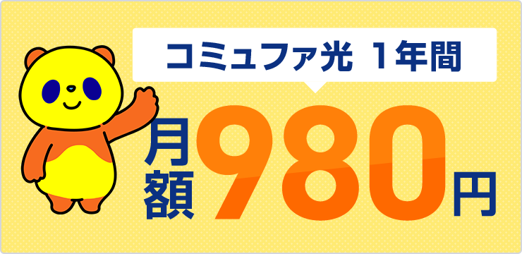 コミュファ光1年間月額980円