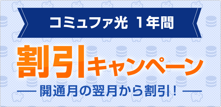 コミュファ光1年間割引キャンペーン