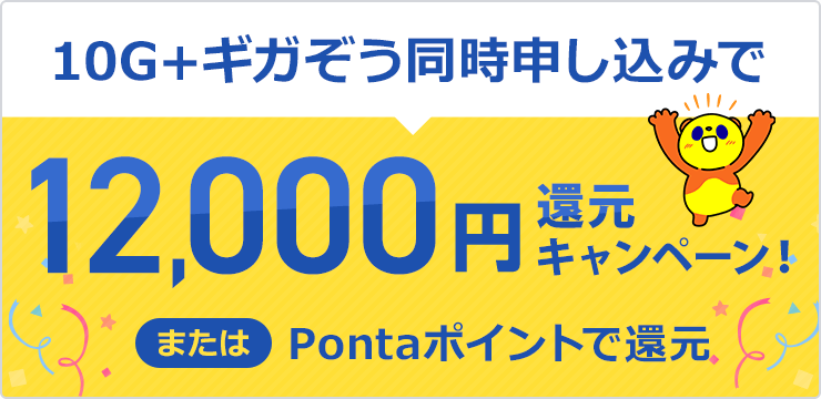 10G+ギガぞう12,000円還元キャンペーン