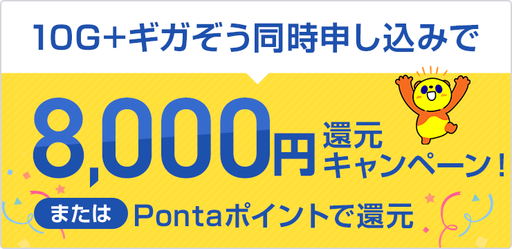 10G+ギガぞう8,000円還元キャンペーン