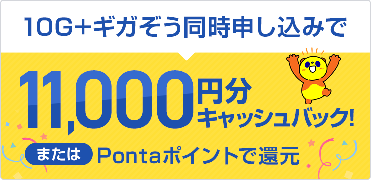 10G+ギガぞう同時申し込みで11,000円分キャッシュバック!
