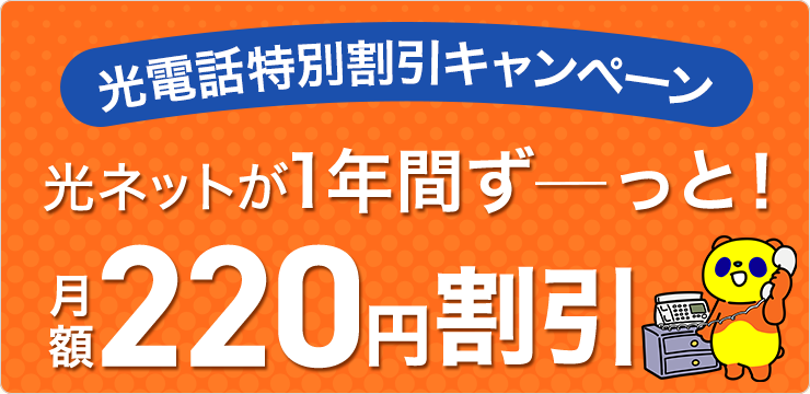光電話特別割引キャンペーン光ネットが1年間ずーっと！月額220円割引