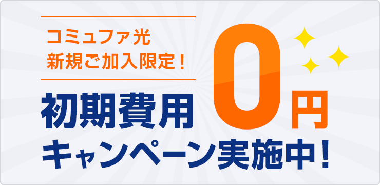 コミュファ光新規ご加入の方限定! 初期費用0円キャンペーン