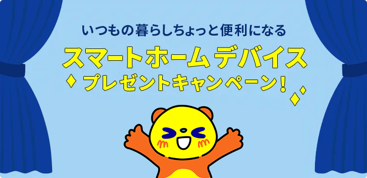 スマートホームデバイスプレゼントキャンペーン