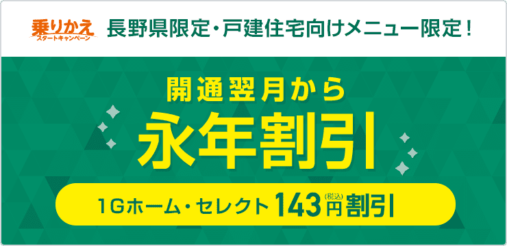長野県限定・戸建住宅向けメニュー限定!開通月翌月から永年割引 1Gホーム・セレクト143円(税込)割引