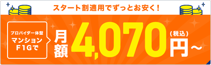 マンションF1Gで 月額4,070円（税込）～