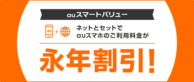 ネットとセットでauスマホのご利用料金が永年割引!