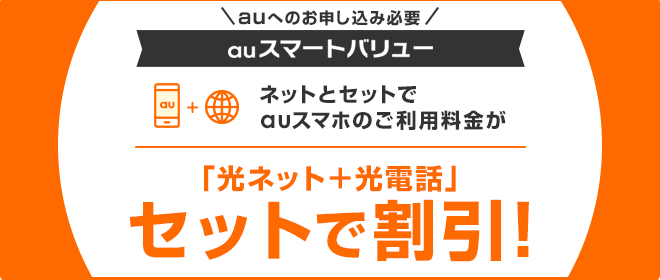 ネットとセットでauスマホのご利用料金がセットで割引!