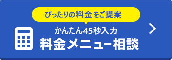 料金メニュー相談