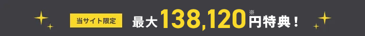 最大138,120円特典還元！
