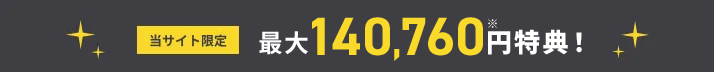 最大140,760円特典！