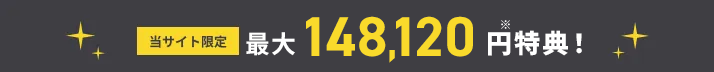最大148,120円特典！