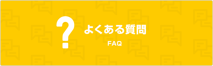 よくある質問FAQ