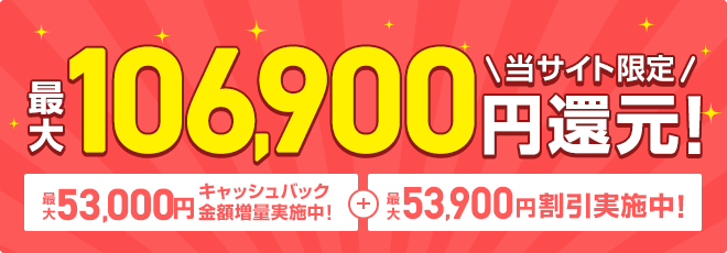 最大94,000円還元