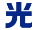 光アイコン