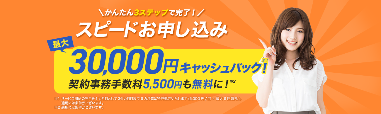 スピードお申し込み