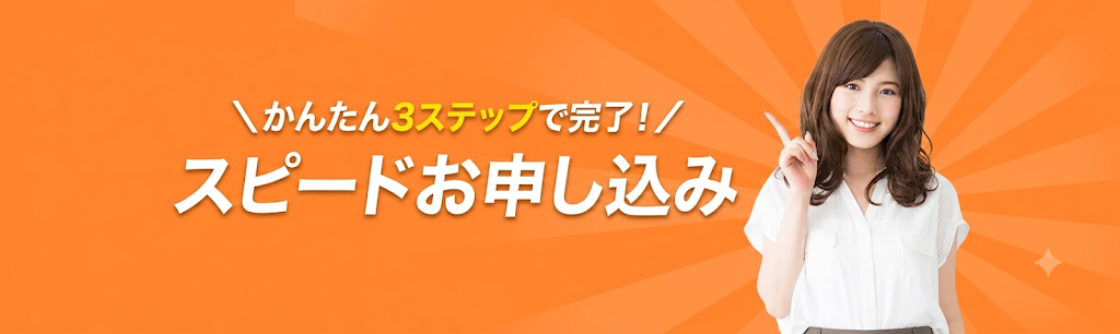 スピードお申し込み