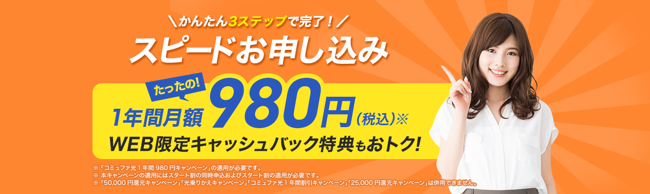 スピードお申込み