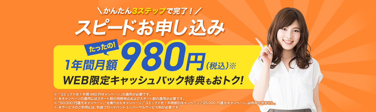 スピードお申込み