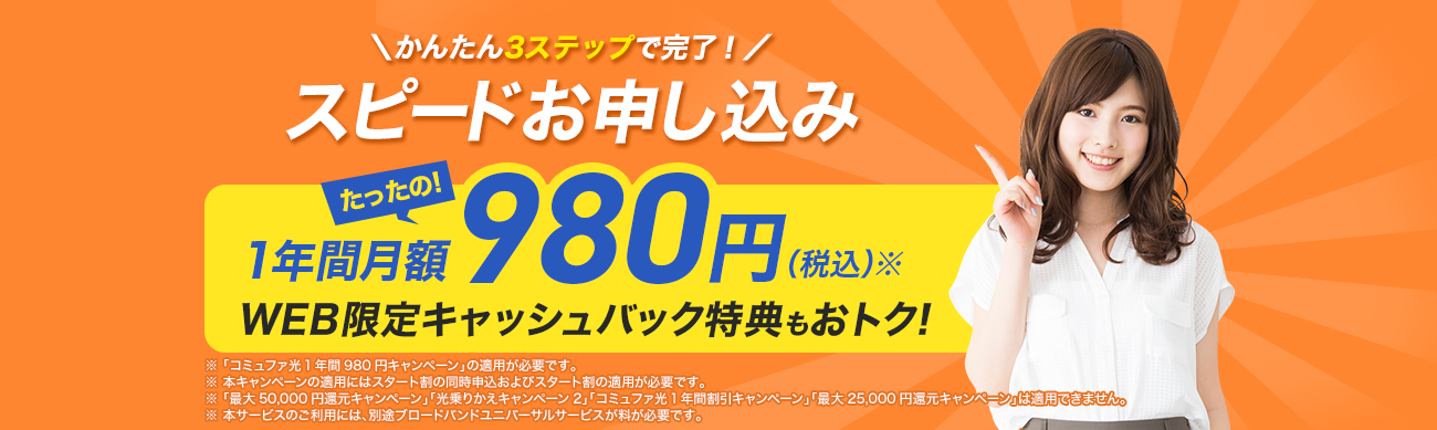 スピードお申込み