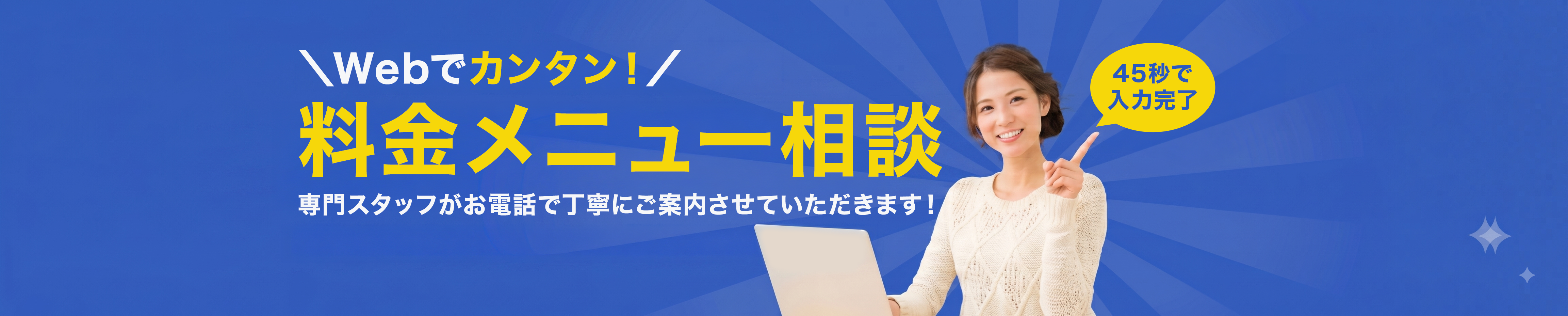 料金メニュー相談