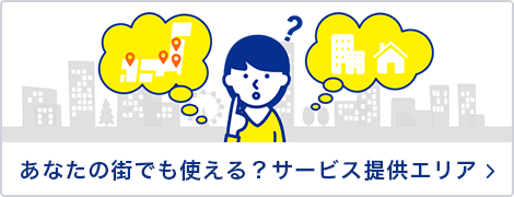 あなたの街でも使える？サービス提供エリア