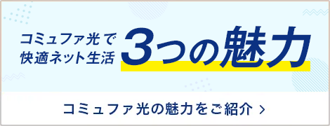 コミュファ光で快適ネット生活3つの魅力