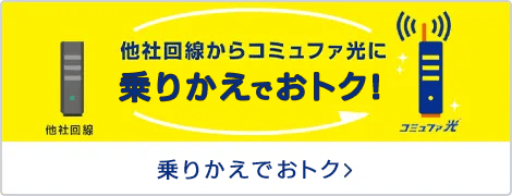 のりかえでおトク！